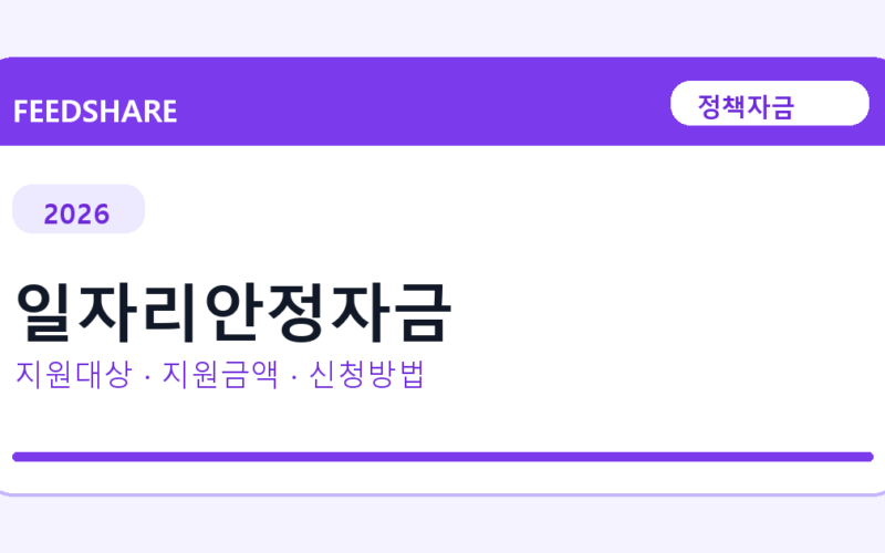 2026 일자리안정자금 신청방법 총정리