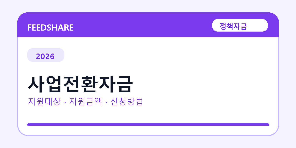 2026 사업전환자금 신청방법 총정리