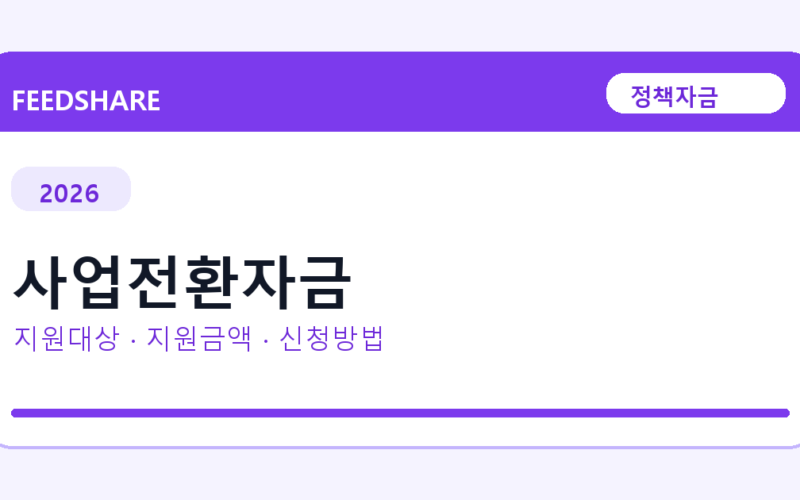 2026 사업전환자금 신청방법 총정리