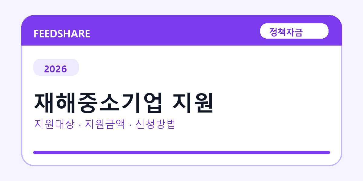 2026 재해중소기업 지원 신청방법 총정리