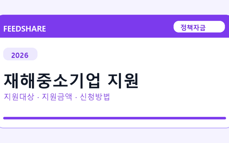 2026 재해중소기업 지원 신청방법 총정리