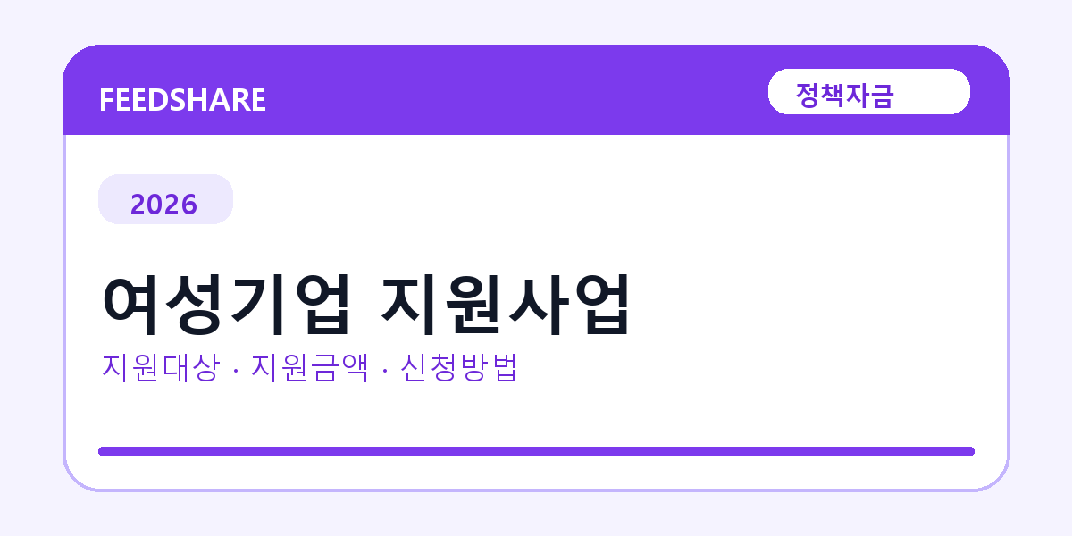 2026 여성기업 지원사업 신청방법 총정리