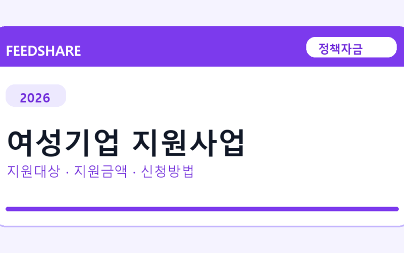 2026 여성기업 지원사업 신청방법 총정리
