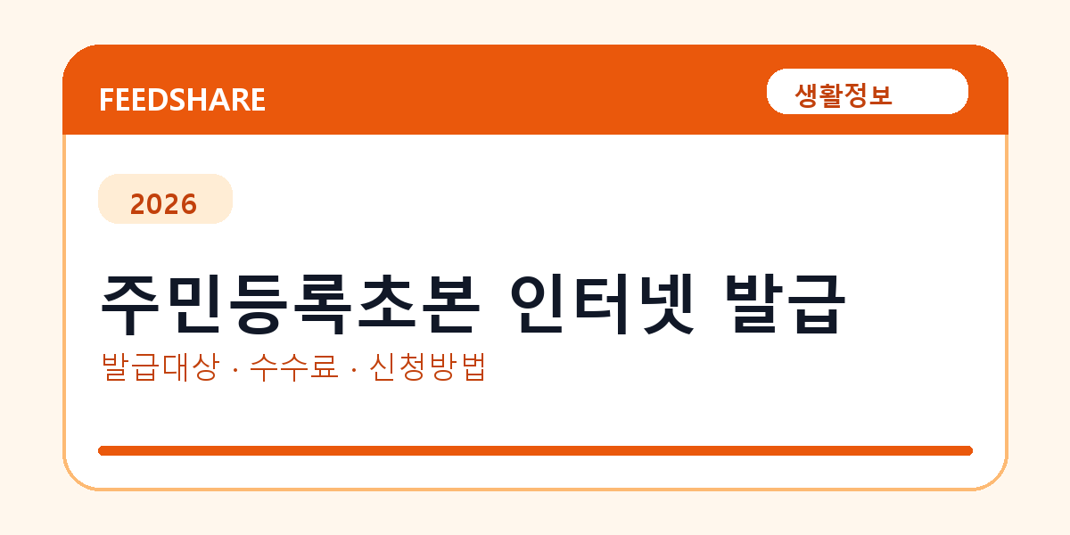 주민등록초본 인터넷 발급 방법 총정리