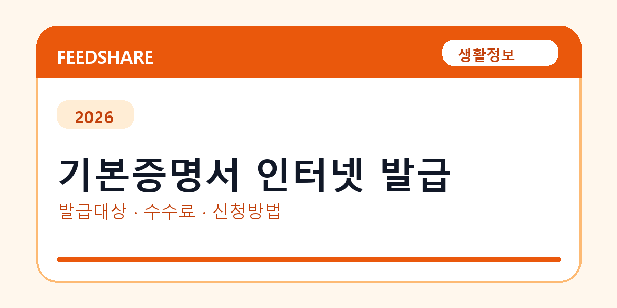기본증명서 인터넷 발급 방법 총정리