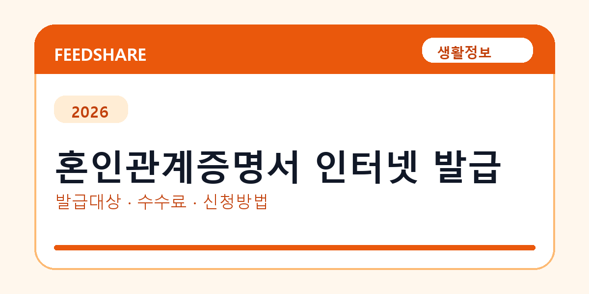 혼인관계증명서 인터넷 발급 방법 총정리