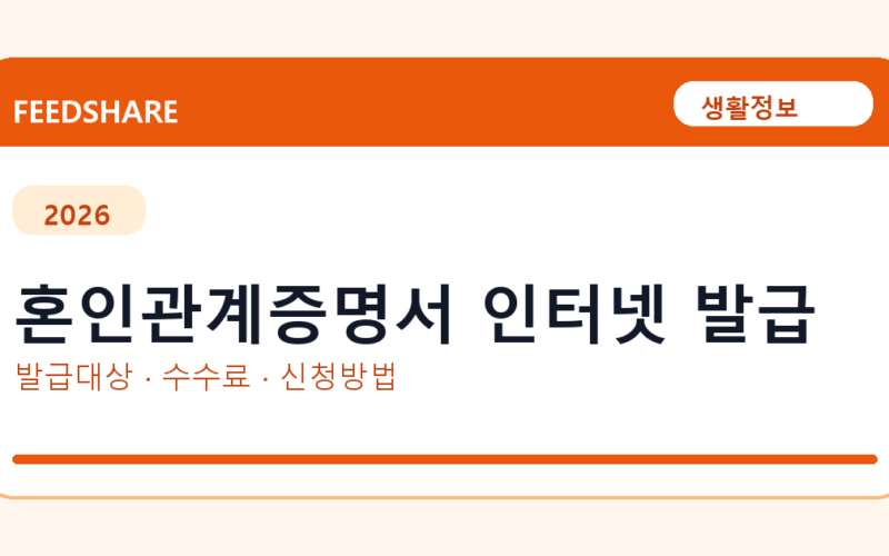 혼인관계증명서 인터넷 발급 방법 총정리