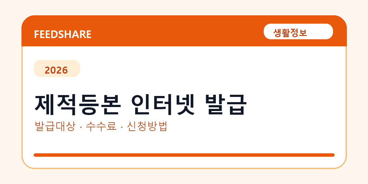제적등본 인터넷 발급 방법 총정리