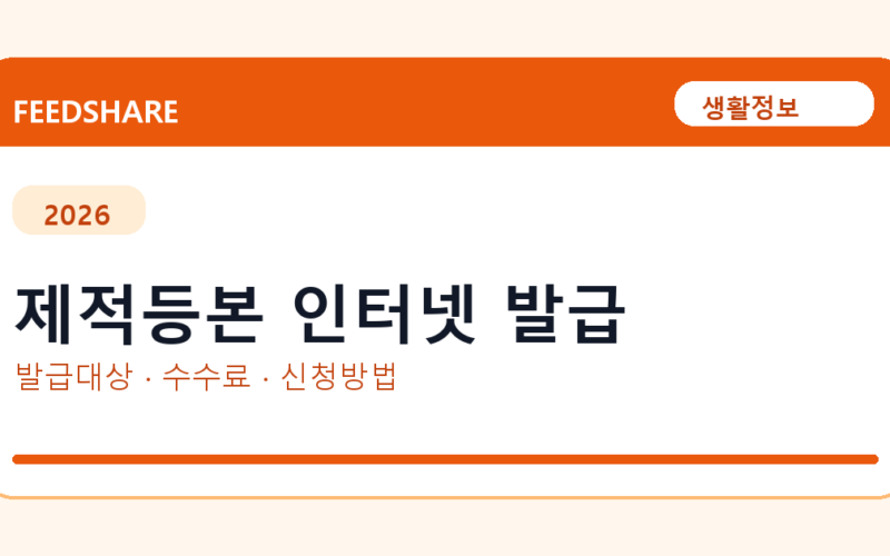 제적등본 인터넷 발급 방법 총정리