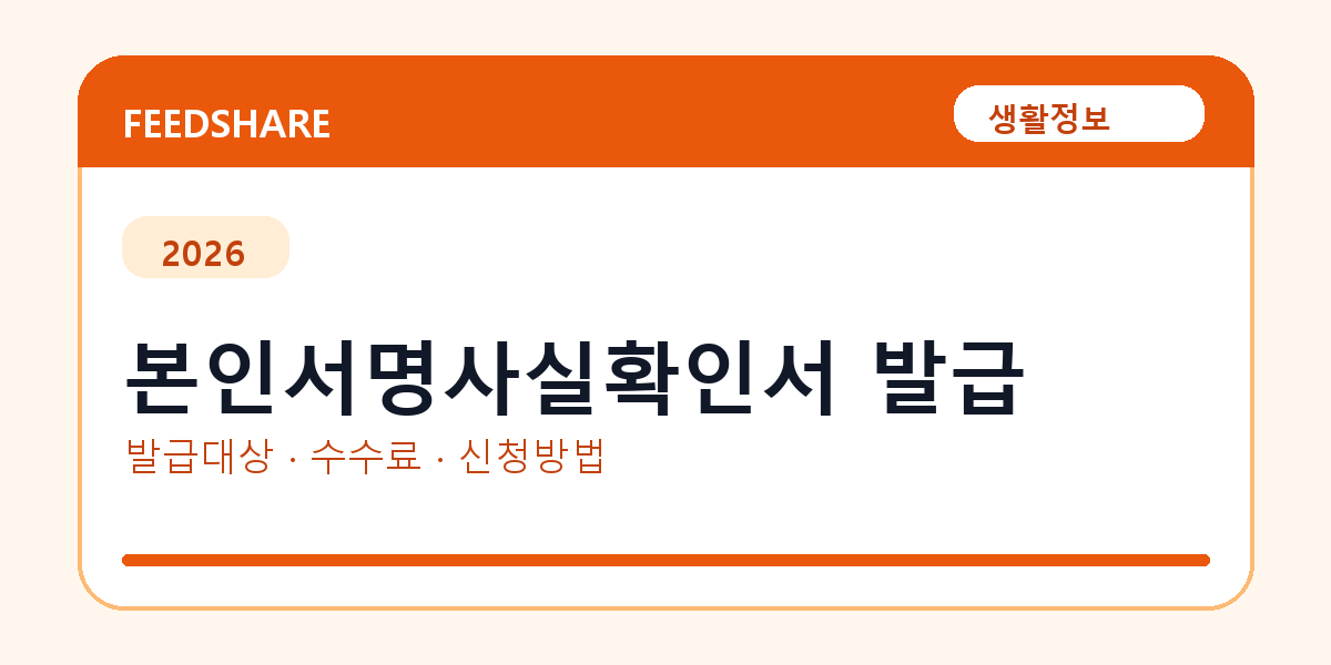 본인서명사실확인서 발급 방법 총정리