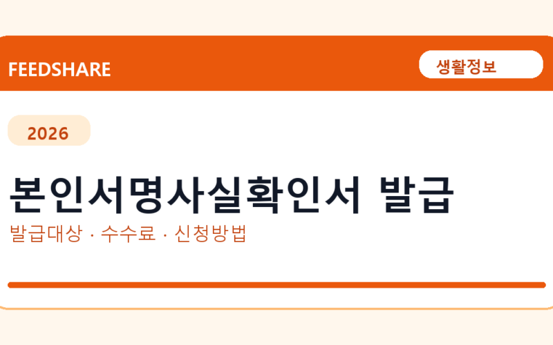 본인서명사실확인서 발급 방법 총정리