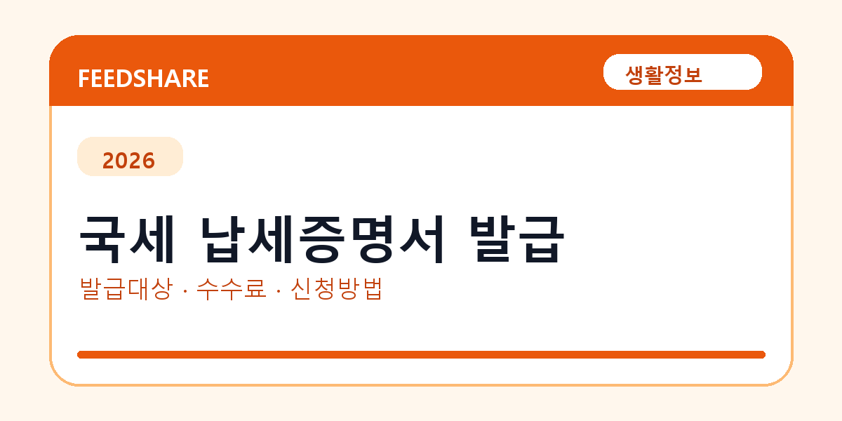 국세 납세증명서 인터넷 발급 방법 총정리