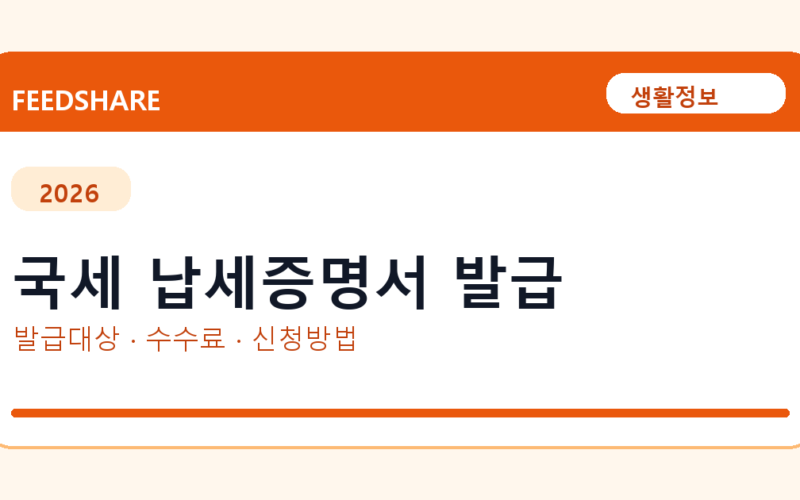 국세 납세증명서 인터넷 발급 방법 총정리