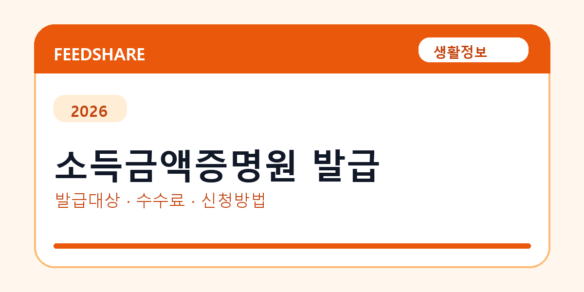 소득금액증명원 인터넷 발급 방법 총정리