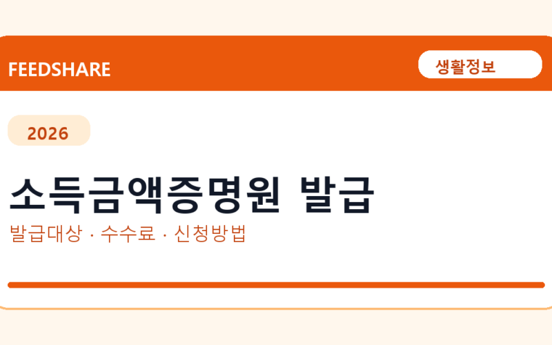 소득금액증명원 인터넷 발급 방법 총정리
