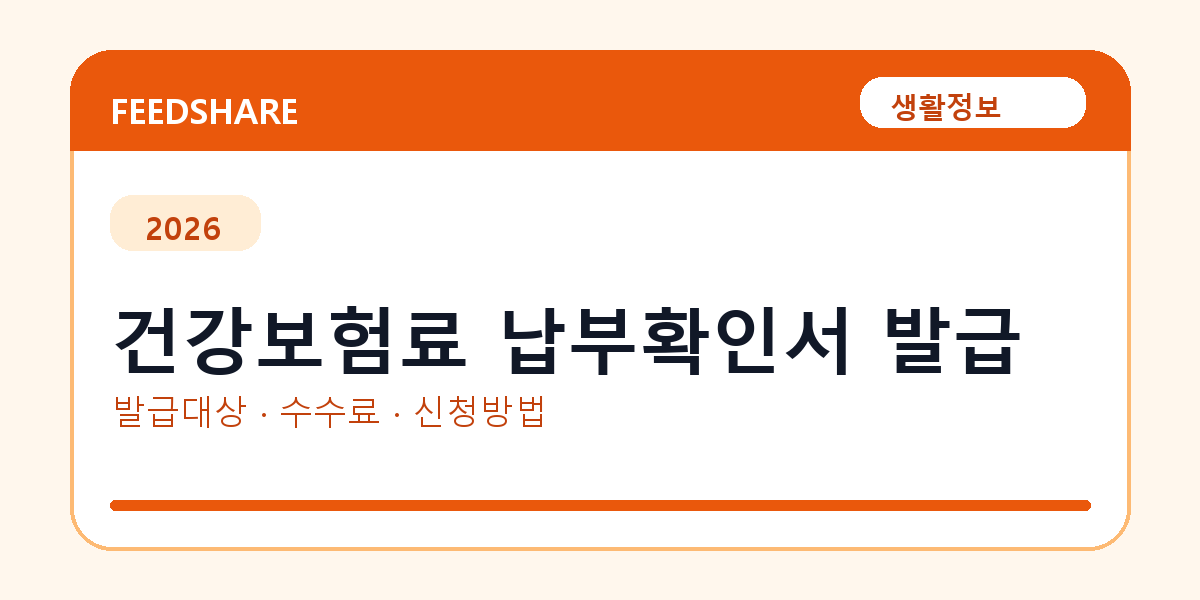 건강보험료 납부확인서 발급 방법 총정리