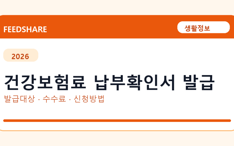 건강보험료 납부확인서 발급 방법 총정리