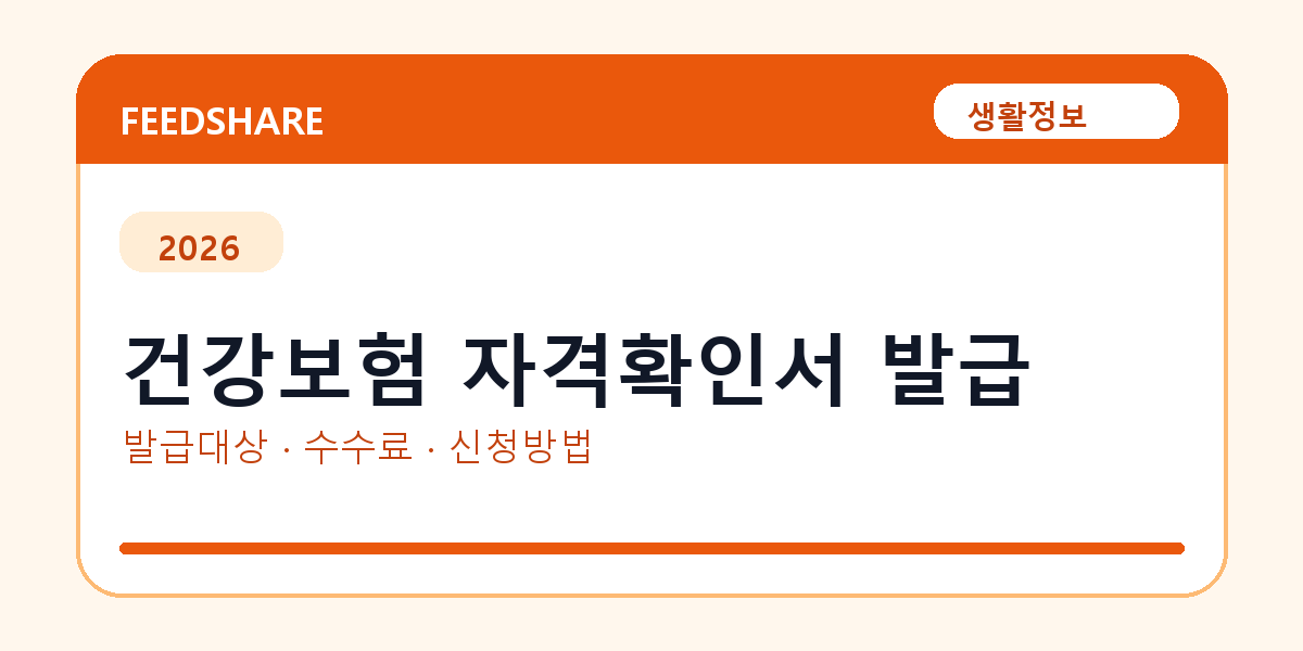 건강보험 자격확인서 발급 방법 총정리