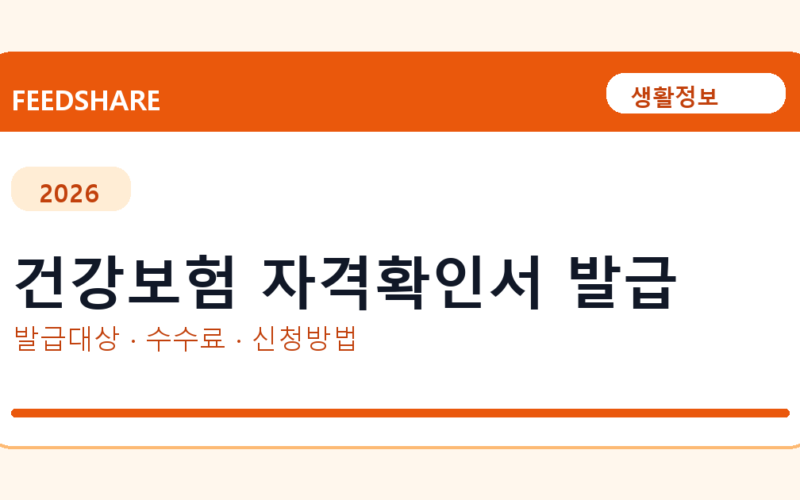 건강보험 자격확인서 발급 방법 총정리