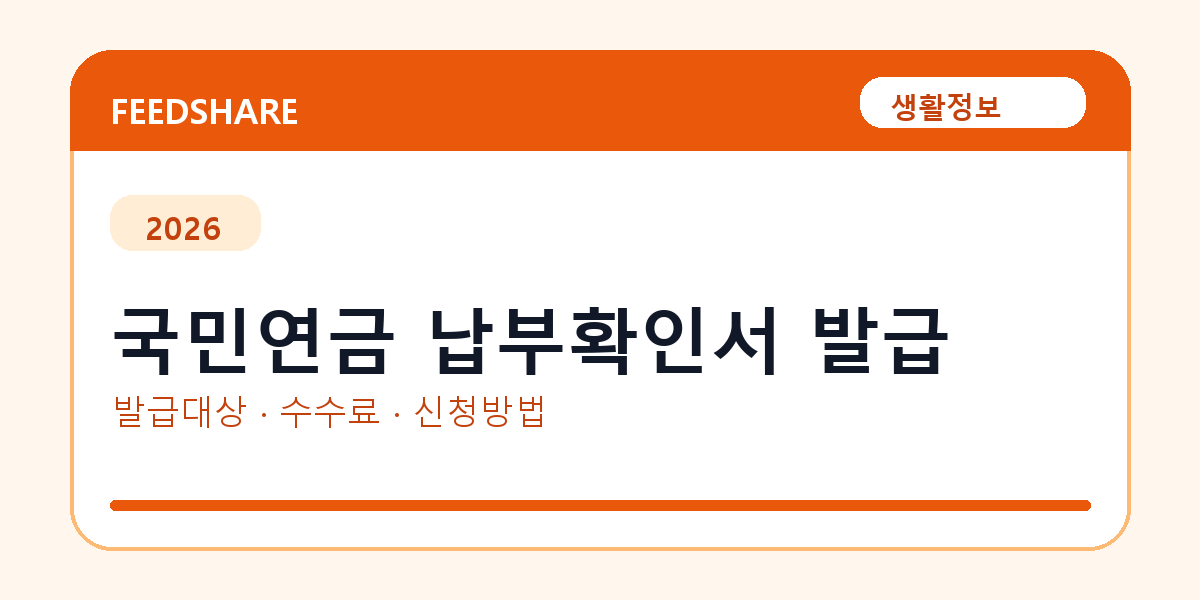 국민연금 납부확인서 인터넷 발급 방법 총정리