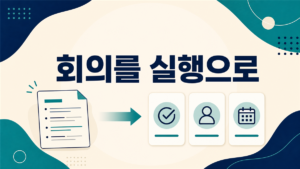 회의록을 결정·담당자·기한이 있는 실행 문서로 바꾸는 법